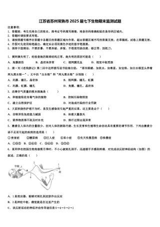 江苏省苏州常熟市2025届七下生物期末监测试题含解析