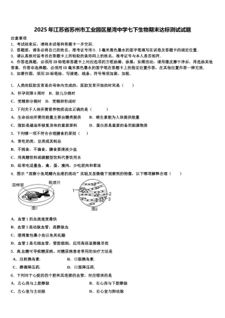 2025年江苏省苏州市工业园区星湾中学七下生物期末达标测试试题含解析