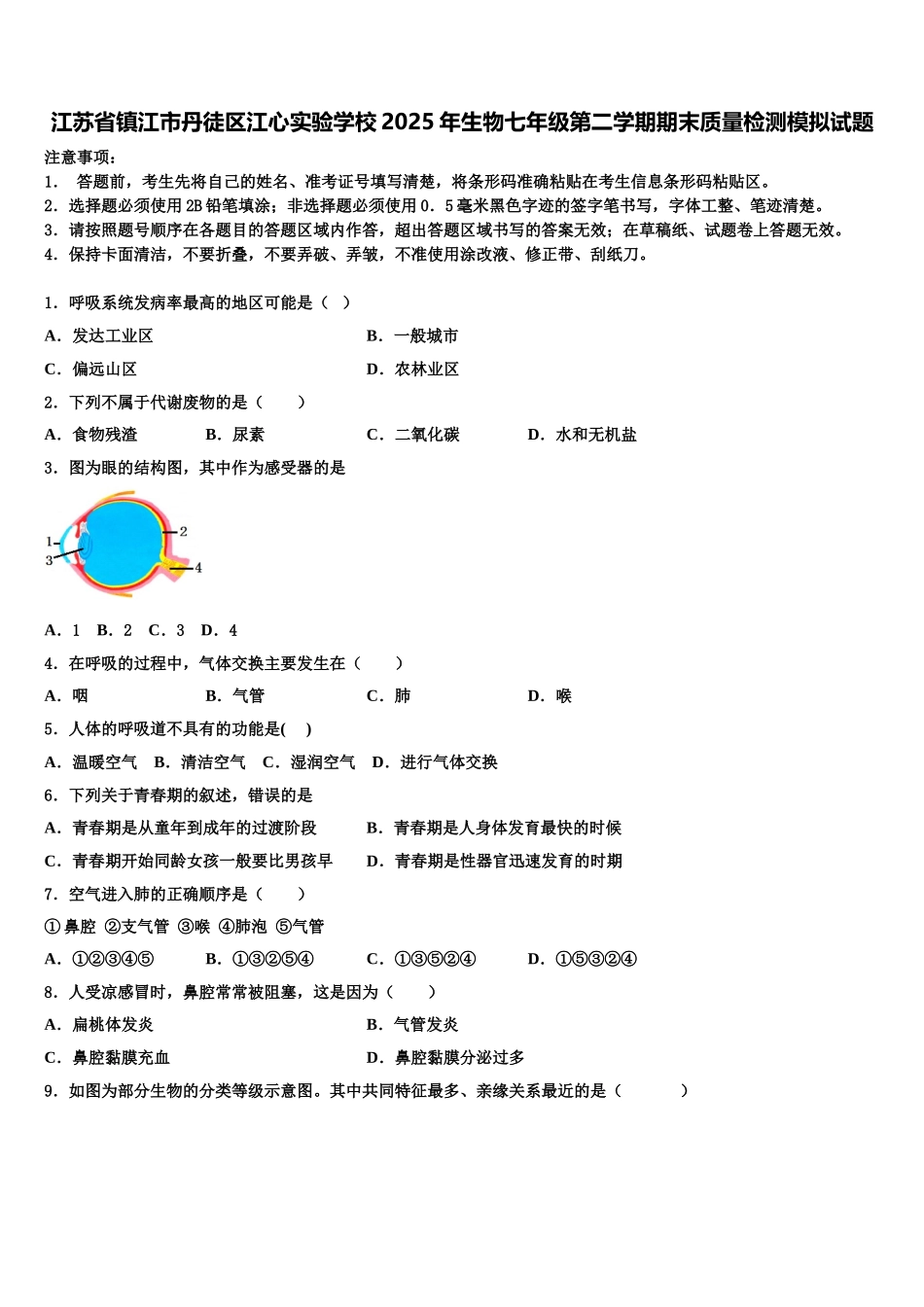江苏省镇江市丹徒区江心实验学校2025年生物七年级第二学期期末质量检测模拟试题含解析_第1页