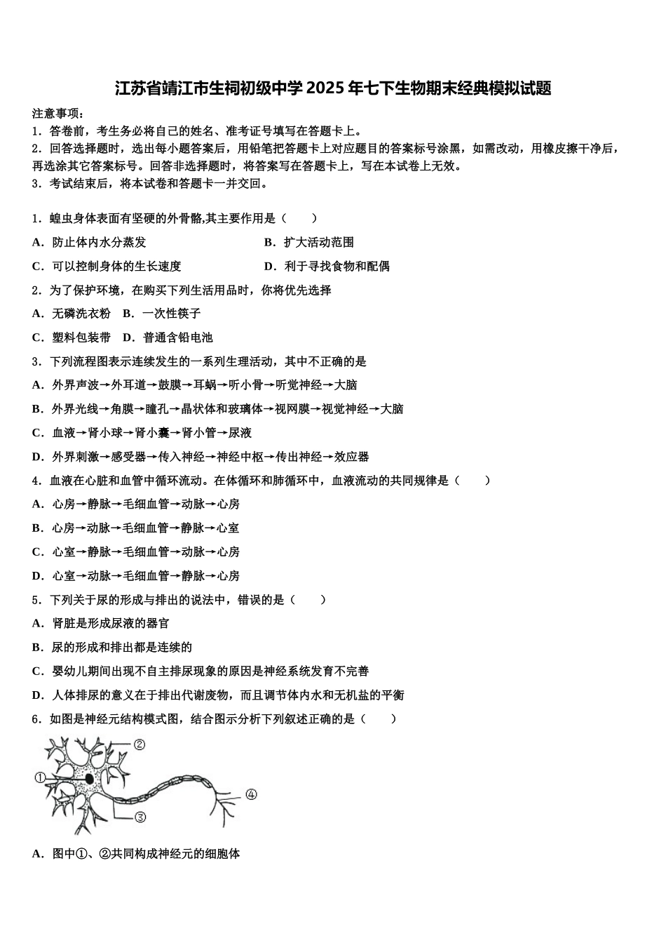 江苏省靖江市生祠初级中学2025年七下生物期末经典模拟试题含解析_第1页