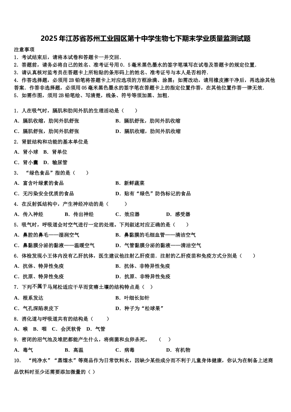 2025年江苏省苏州工业园区第十中学生物七下期末学业质量监测试题含解析_第1页