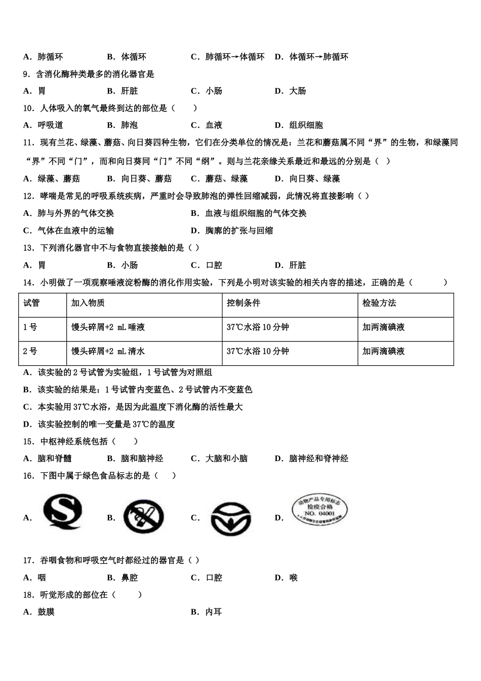 江苏省扬大附中东部分学校2024-2025学年生物七下期末预测试题含解析_第2页