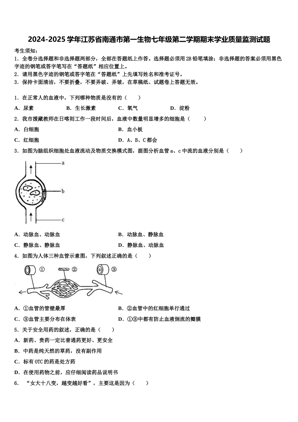 2024-2025学年江苏省南通市第一生物七年级第二学期期末学业质量监测试题含解析_第1页