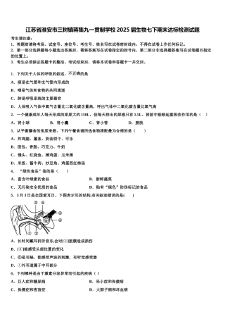 江苏省淮安市三树镇蒋集九一贯制学校2025届生物七下期末达标检测试题含解析