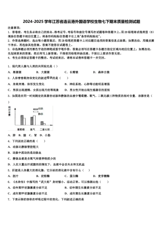 2024-2025学年江苏省连云港外国语学校生物七下期末质量检测试题含解析