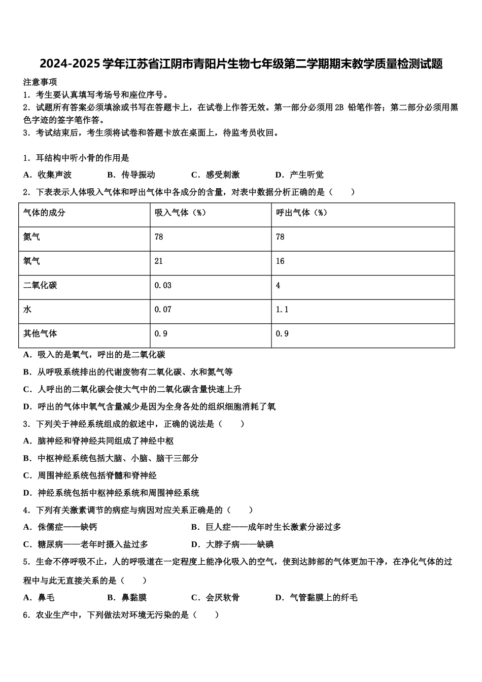2024-2025学年江苏省江阴市青阳片生物七年级第二学期期末教学质量检测试题含解析_第1页