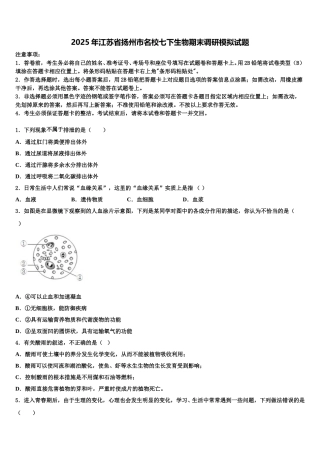 2025年江苏省扬州市名校七下生物期末调研模拟试题含解析