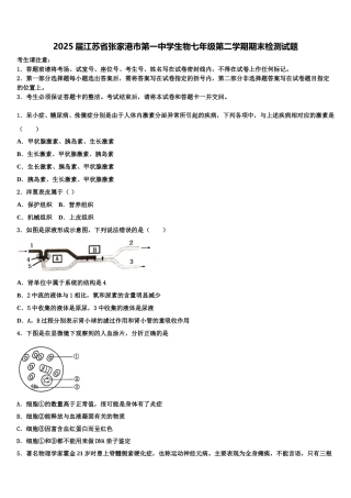 2025届江苏省张家港市第一中学生物七年级第二学期期末检测试题含解析
