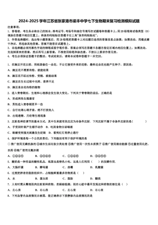 2024-2025学年江苏省张家港市梁丰中学七下生物期末复习检测模拟试题含解析