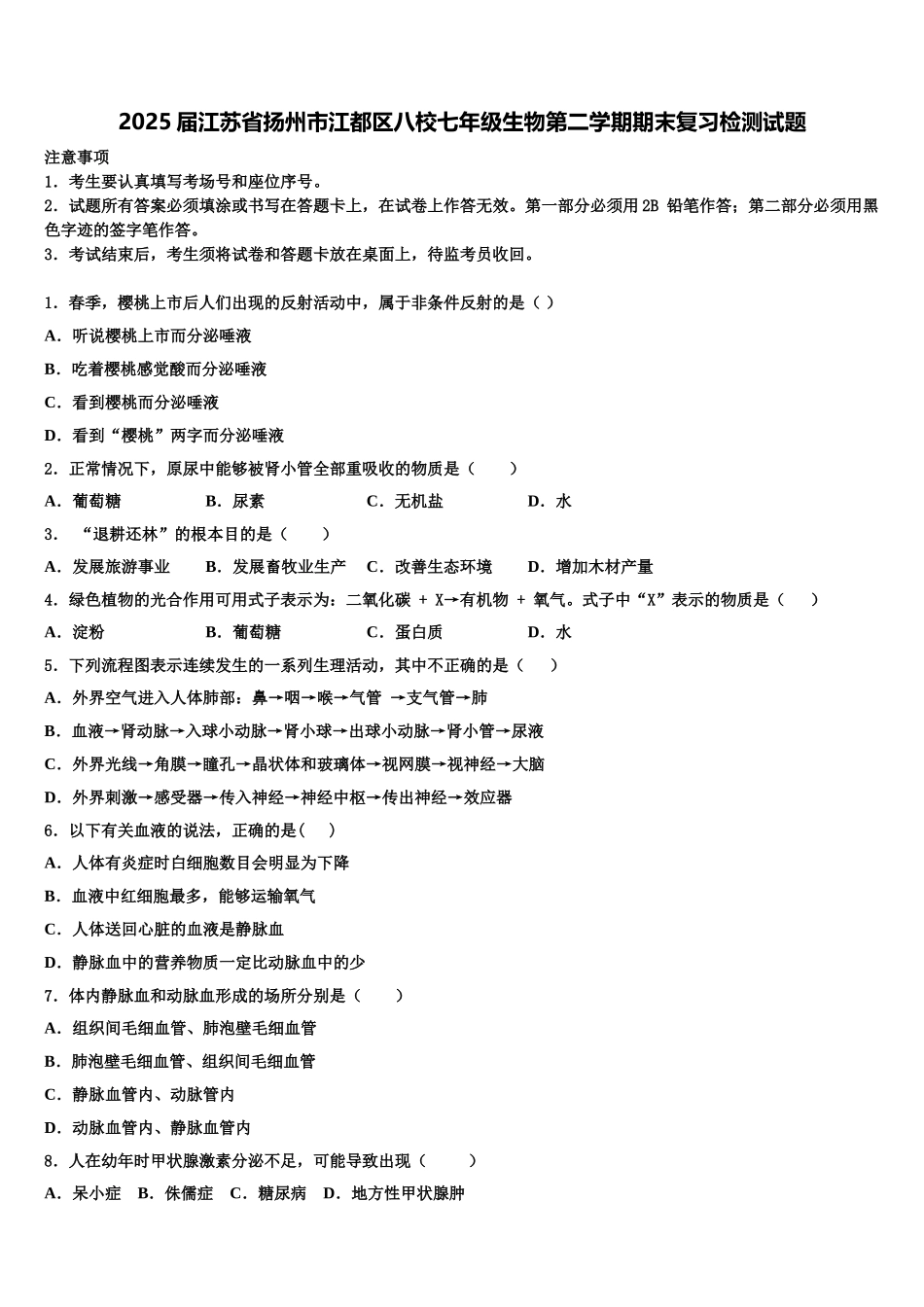 2025届江苏省扬州市江都区八校七年级生物第二学期期末复习检测试题含解析_第1页