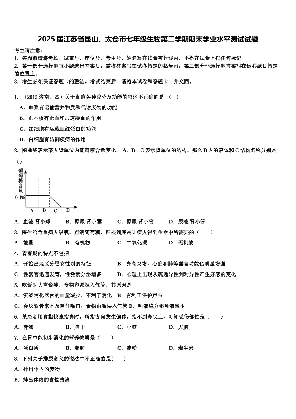 2025届江苏省昆山、太仓市七年级生物第二学期期末学业水平测试试题含解析_第1页