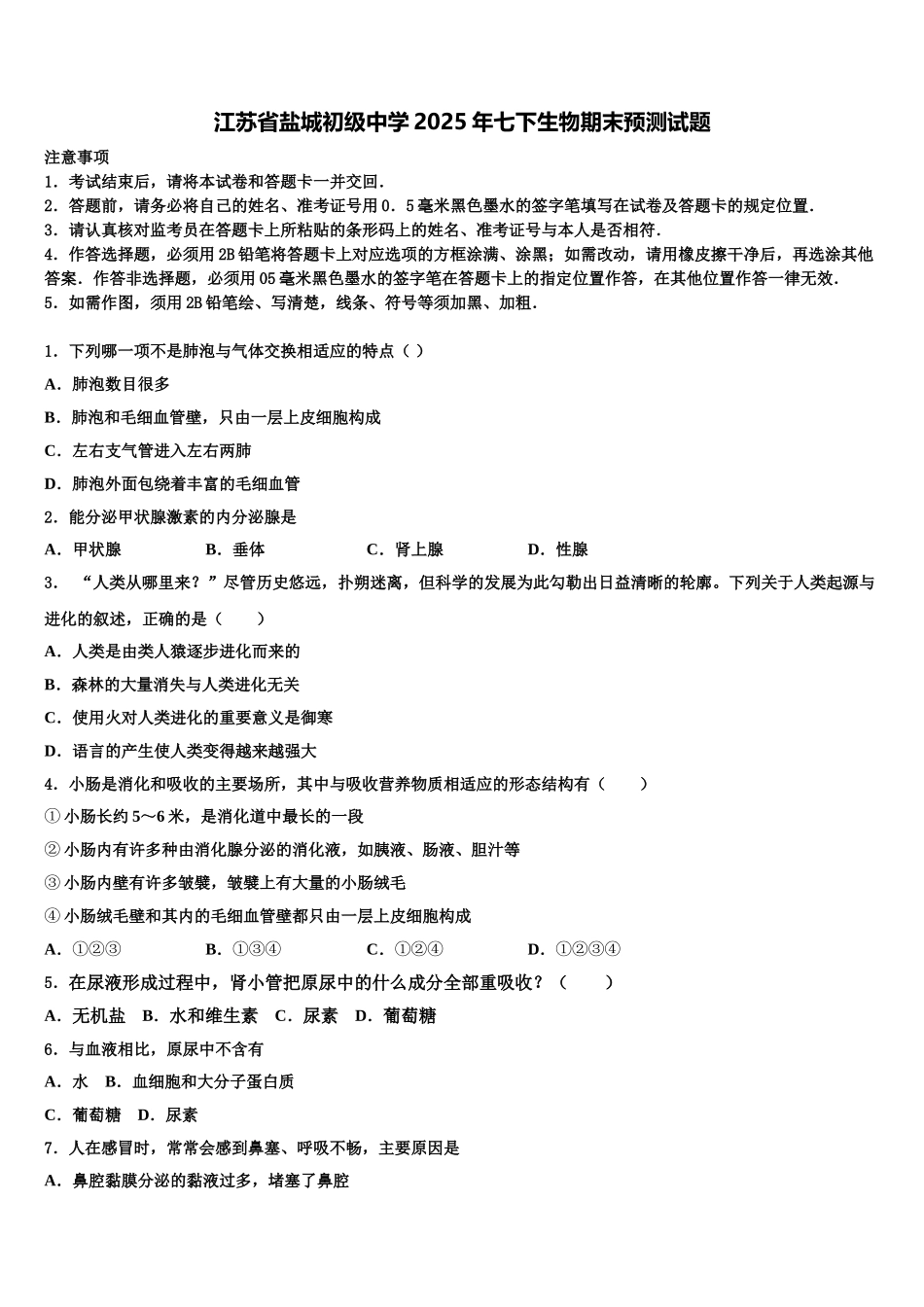 江苏省盐城初级中学2025年七下生物期末预测试题含解析_第1页
