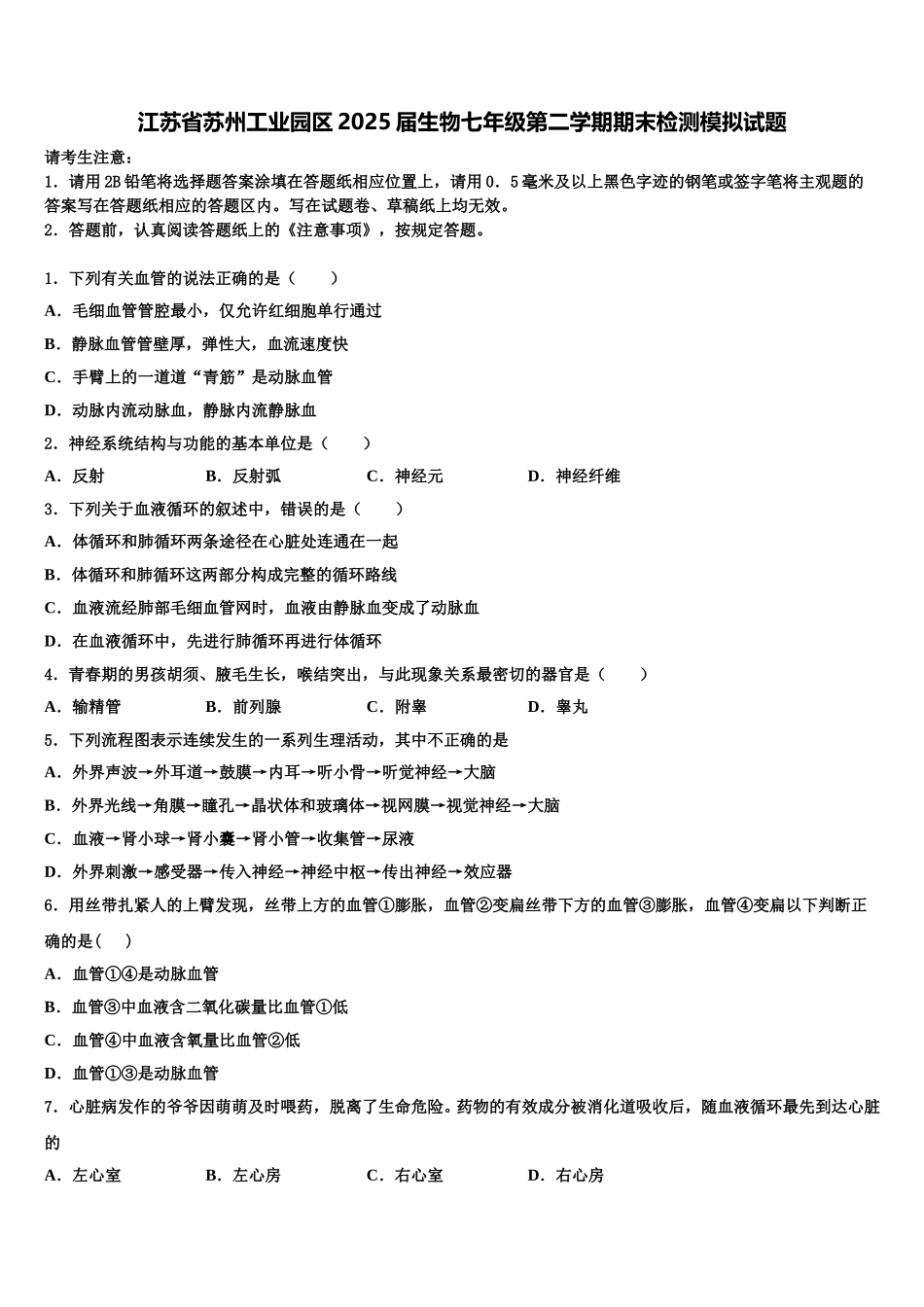江苏省苏州工业园区2025届生物七年级第二学期期末检测模拟试题含解析_第1页