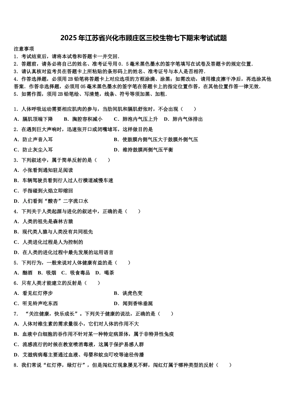 2025年江苏省兴化市顾庄区三校生物七下期末考试试题含解析_第1页