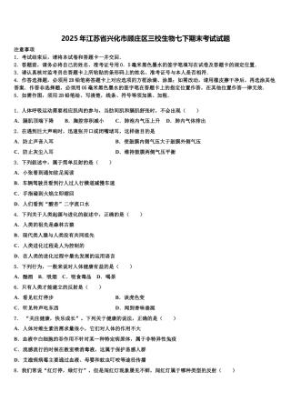2025年江苏省兴化市顾庄区三校生物七下期末考试试题含解析