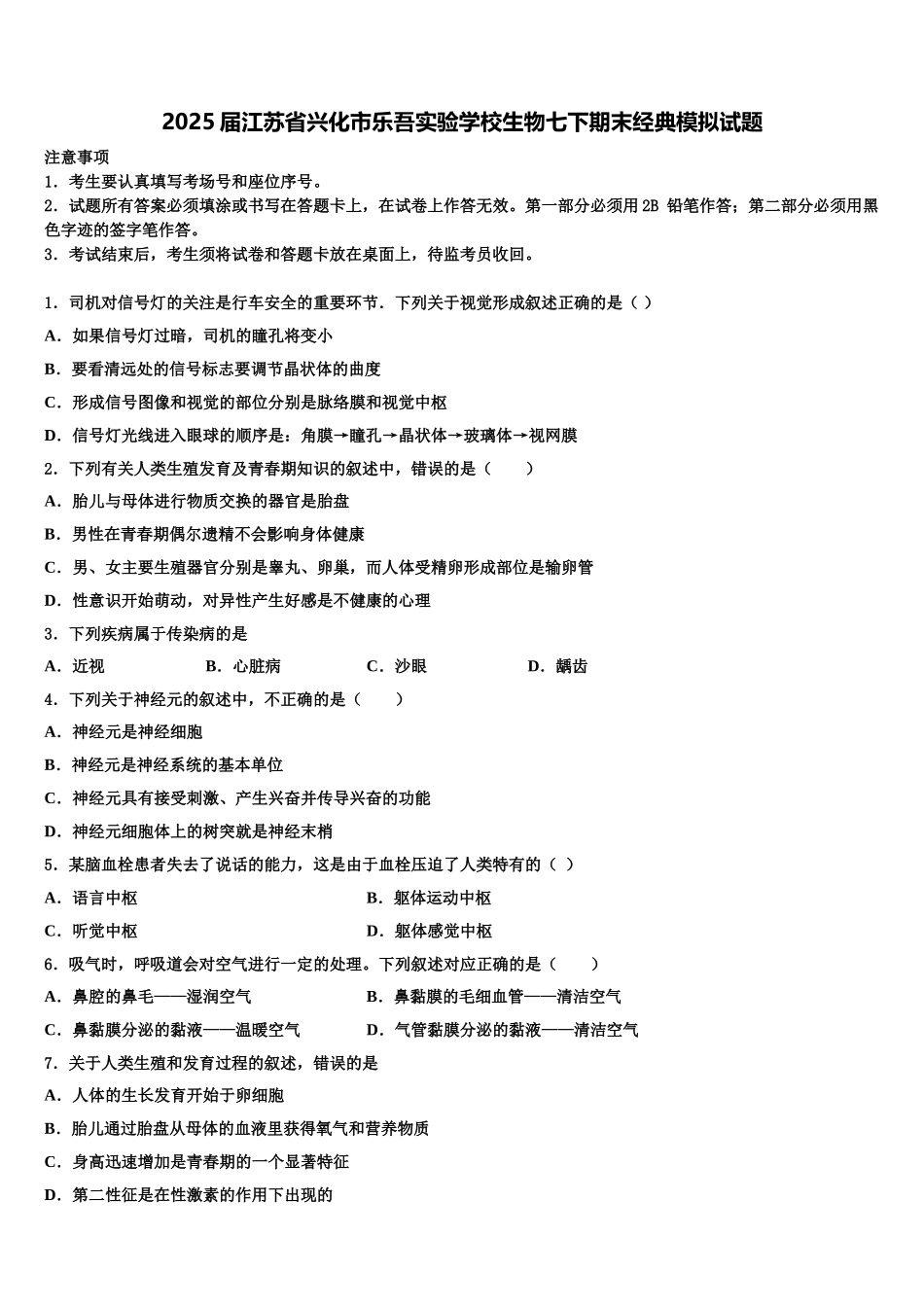 2025届江苏省兴化市乐吾实验学校生物七下期末经典模拟试题含解析_第1页