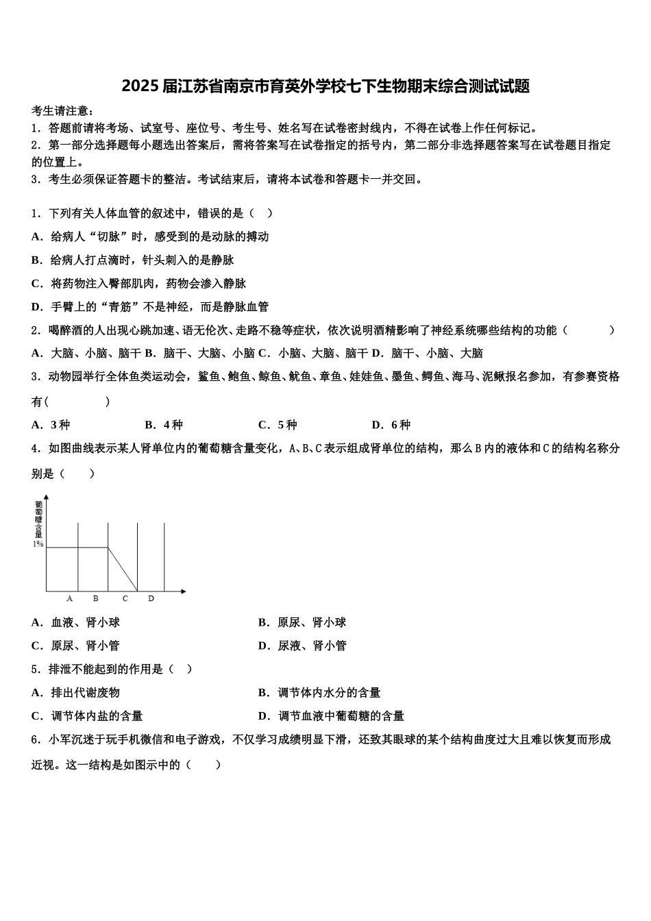 2025届江苏省南京市育英外学校七下生物期末综合测试试题含解析_第1页