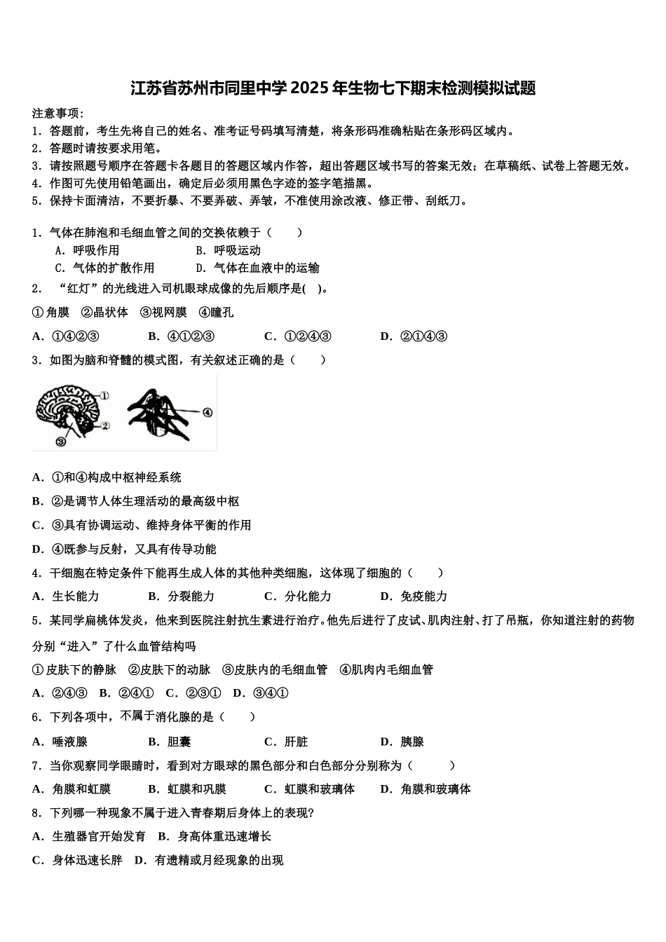 江苏省苏州市同里中学2025年生物七下期末检测模拟试题含解析_第1页