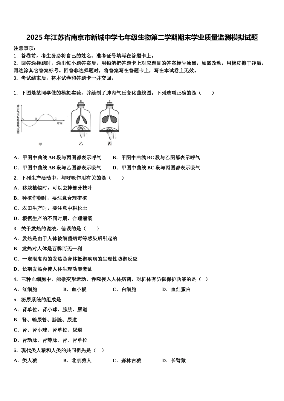 2025年江苏省南京市新城中学七年级生物第二学期期末学业质量监测模拟试题含解析_第1页