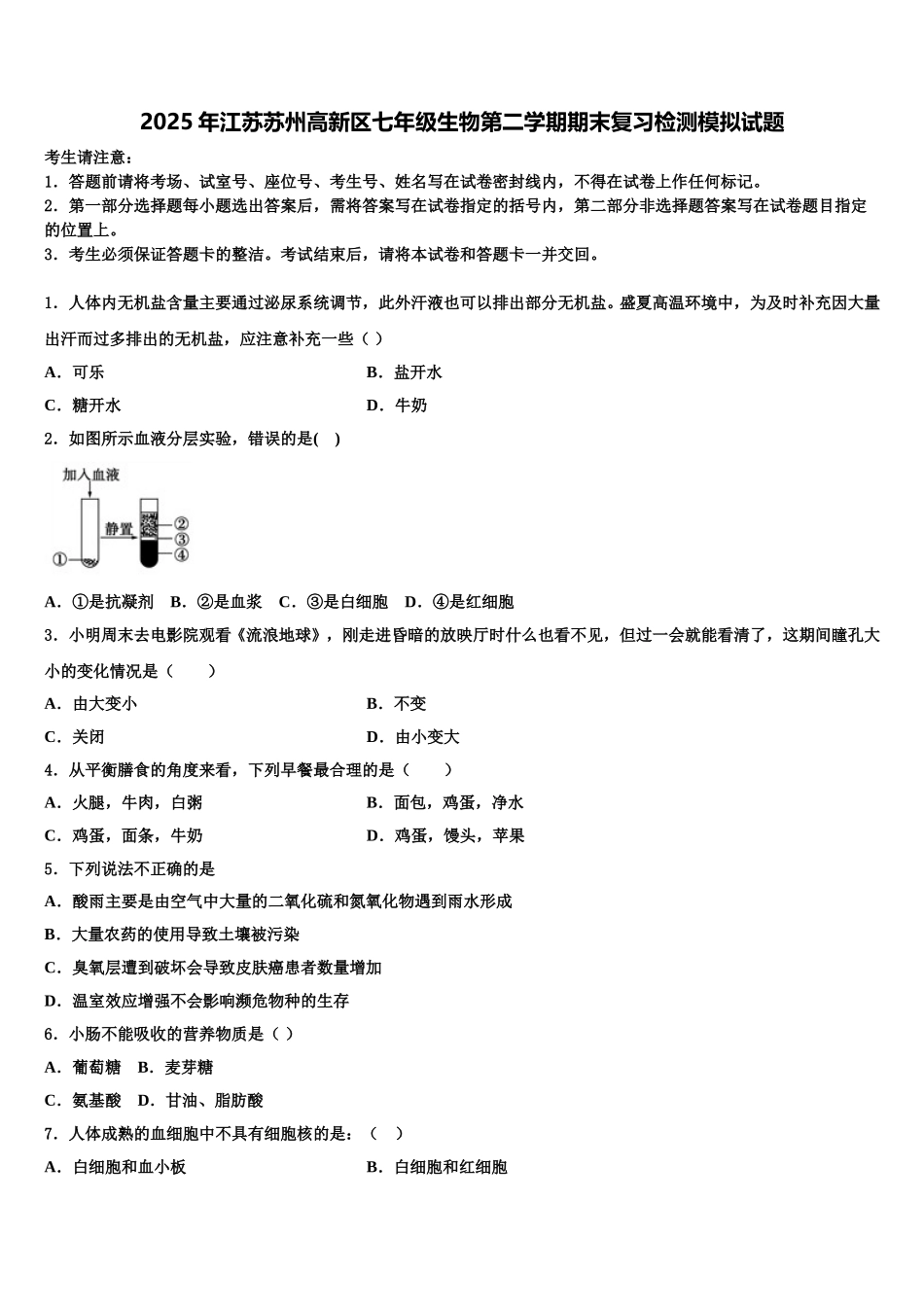 2025年江苏苏州高新区七年级生物第二学期期末复习检测模拟试题含解析_第1页