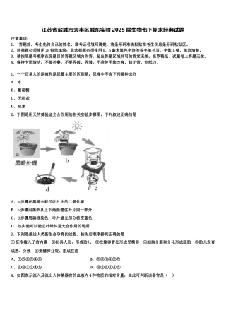 江苏省盐城市大丰区城东实验2025届生物七下期末经典试题含解析