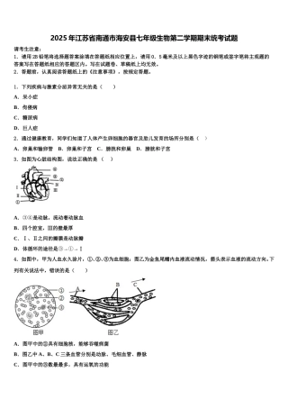 2025年江苏省南通市海安县七年级生物第二学期期末统考试题含解析