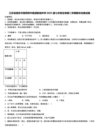 江苏省南京市南师附中集团新城中学2025届七年级生物第二学期期末经典试题含解析