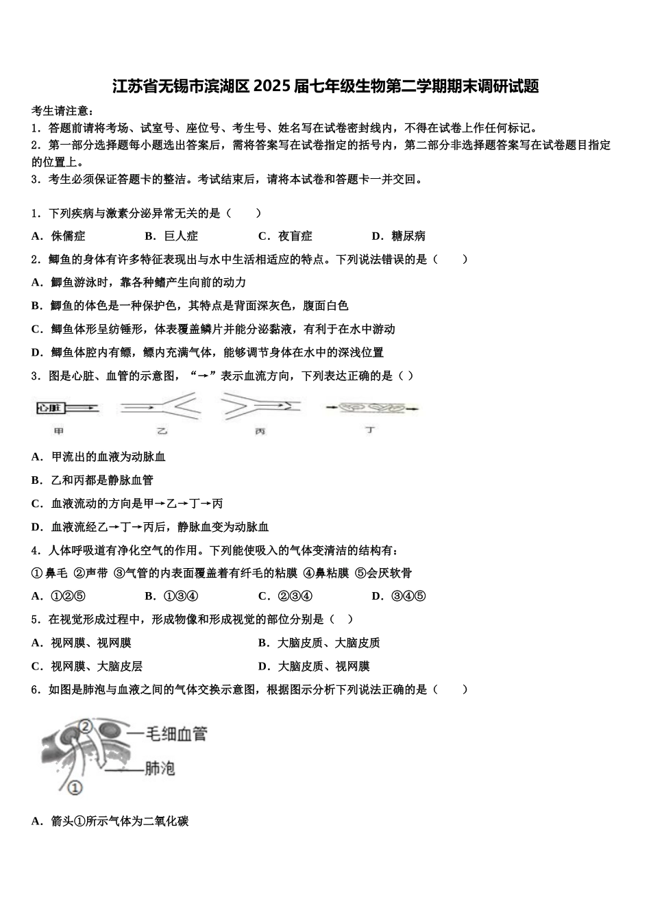 江苏省无锡市滨湖区2025届七年级生物第二学期期末调研试题含解析_第1页