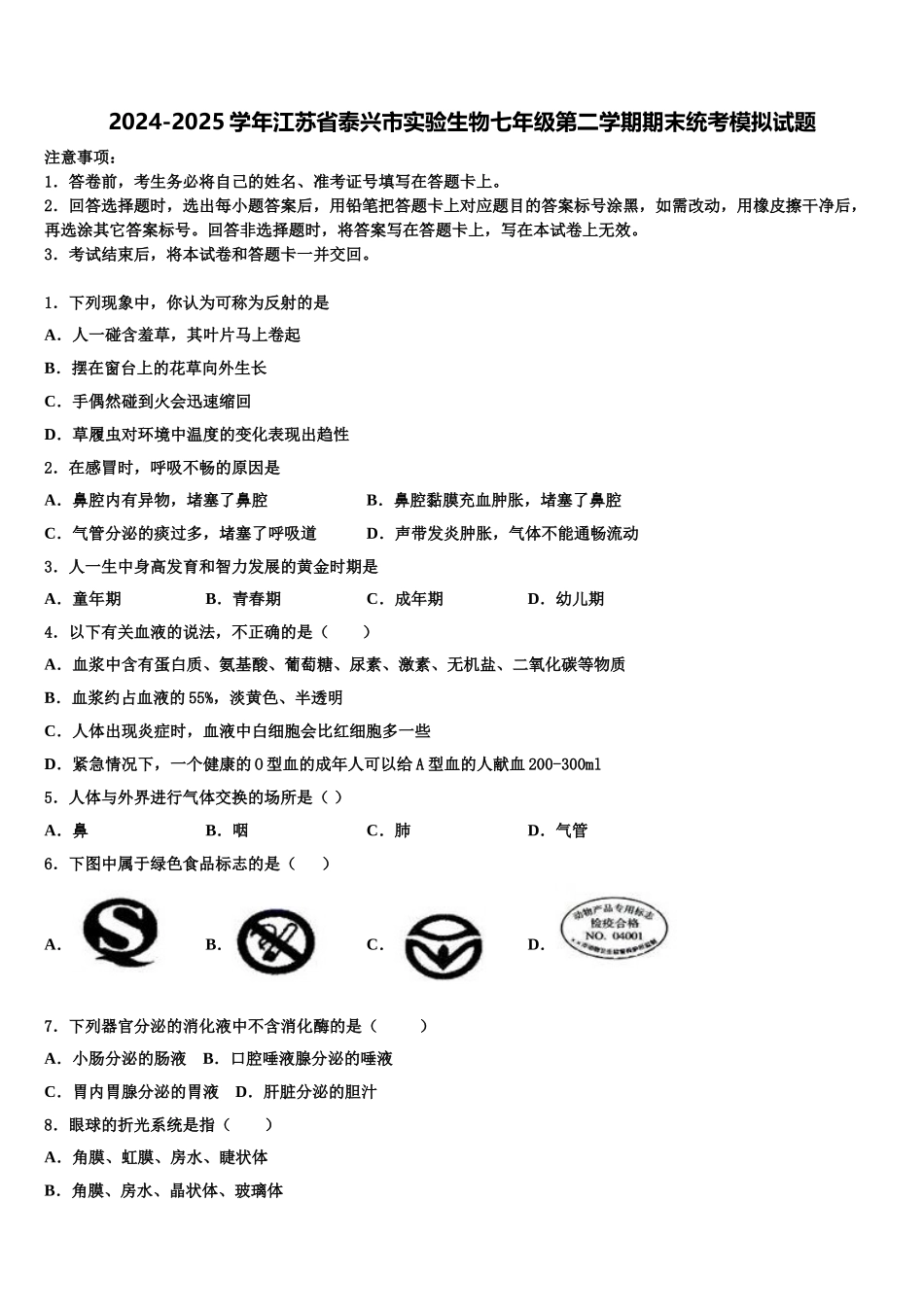 2024-2025学年江苏省泰兴市实验生物七年级第二学期期末统考模拟试题含解析_第1页