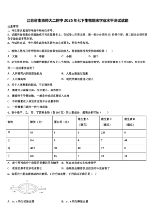 江苏省南京师大二附中2025年七下生物期末学业水平测试试题含解析