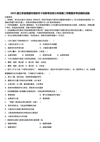 2025届江苏省南通市海安市十校联考生物七年级第二学期期末考试模拟试题含解析