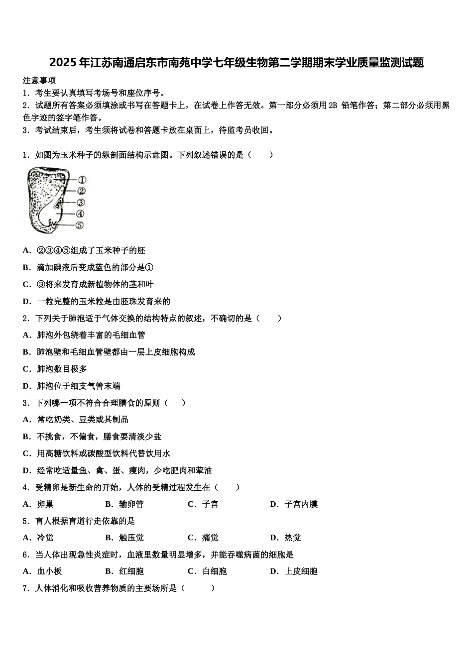 2025年江苏南通启东市南苑中学七年级生物第二学期期末学业质量监测试题含解析_第1页