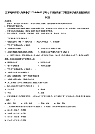 江苏南京师范大附属中学2024-2025学年七年级生物第二学期期末学业质量监测模拟试题含解析