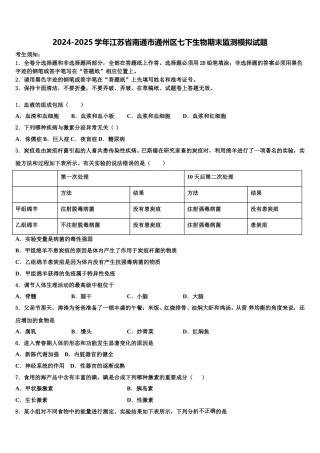 2024-2025学年江苏省南通市通州区七下生物期末监测模拟试题含解析