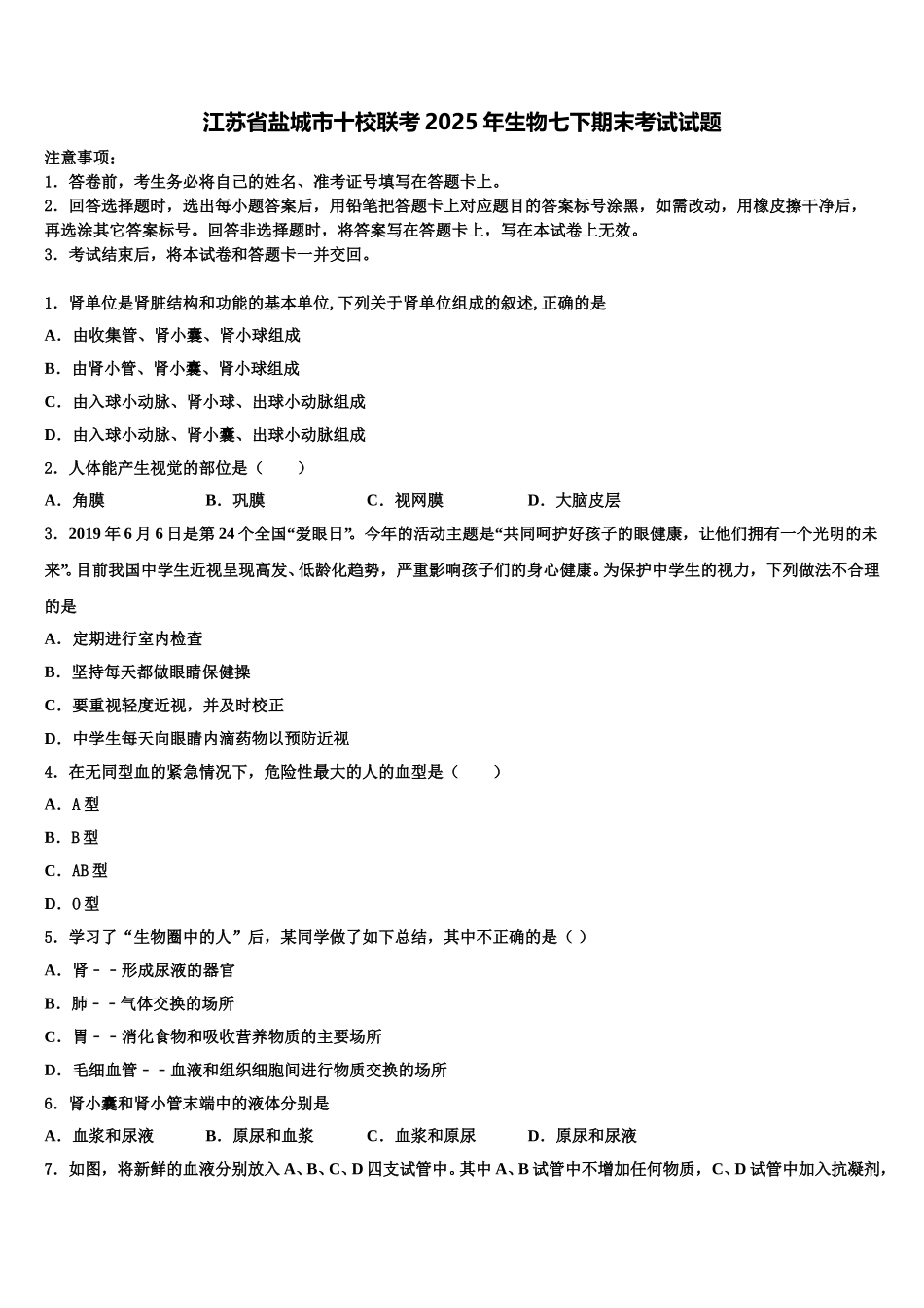 江苏省盐城市十校联考2025年生物七下期末考试试题含解析_第1页