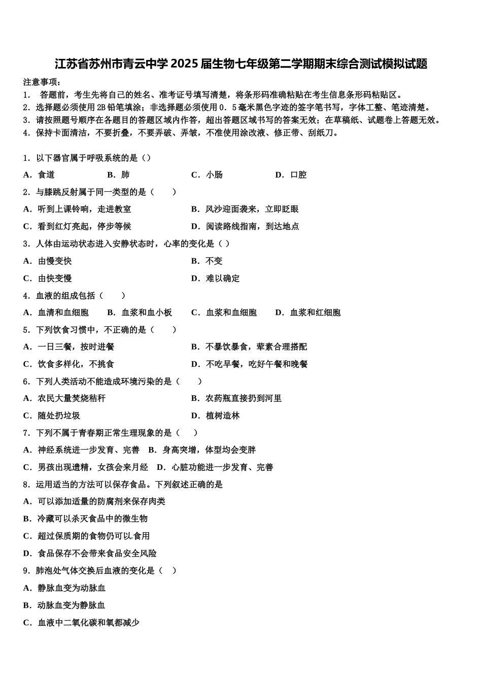 江苏省苏州市青云中学2025届生物七年级第二学期期末综合测试模拟试题含解析_第1页