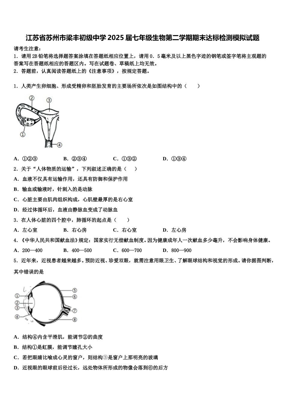 江苏省苏州市梁丰初级中学2025届七年级生物第二学期期末达标检测模拟试题含解析_第1页