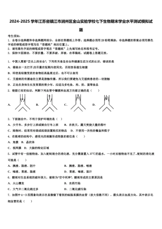 2024-2025学年江苏省镇江市润州区金山实验学校七下生物期末学业水平测试模拟试题含解析