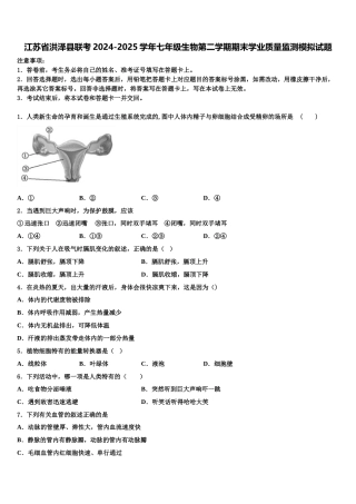 江苏省洪泽县联考2024-2025学年七年级生物第二学期期末学业质量监测模拟试题含解析