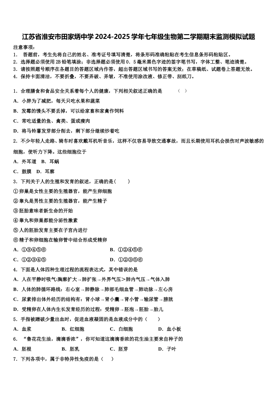 江苏省淮安市田家炳中学2024-2025学年七年级生物第二学期期末监测模拟试题含解析_第1页