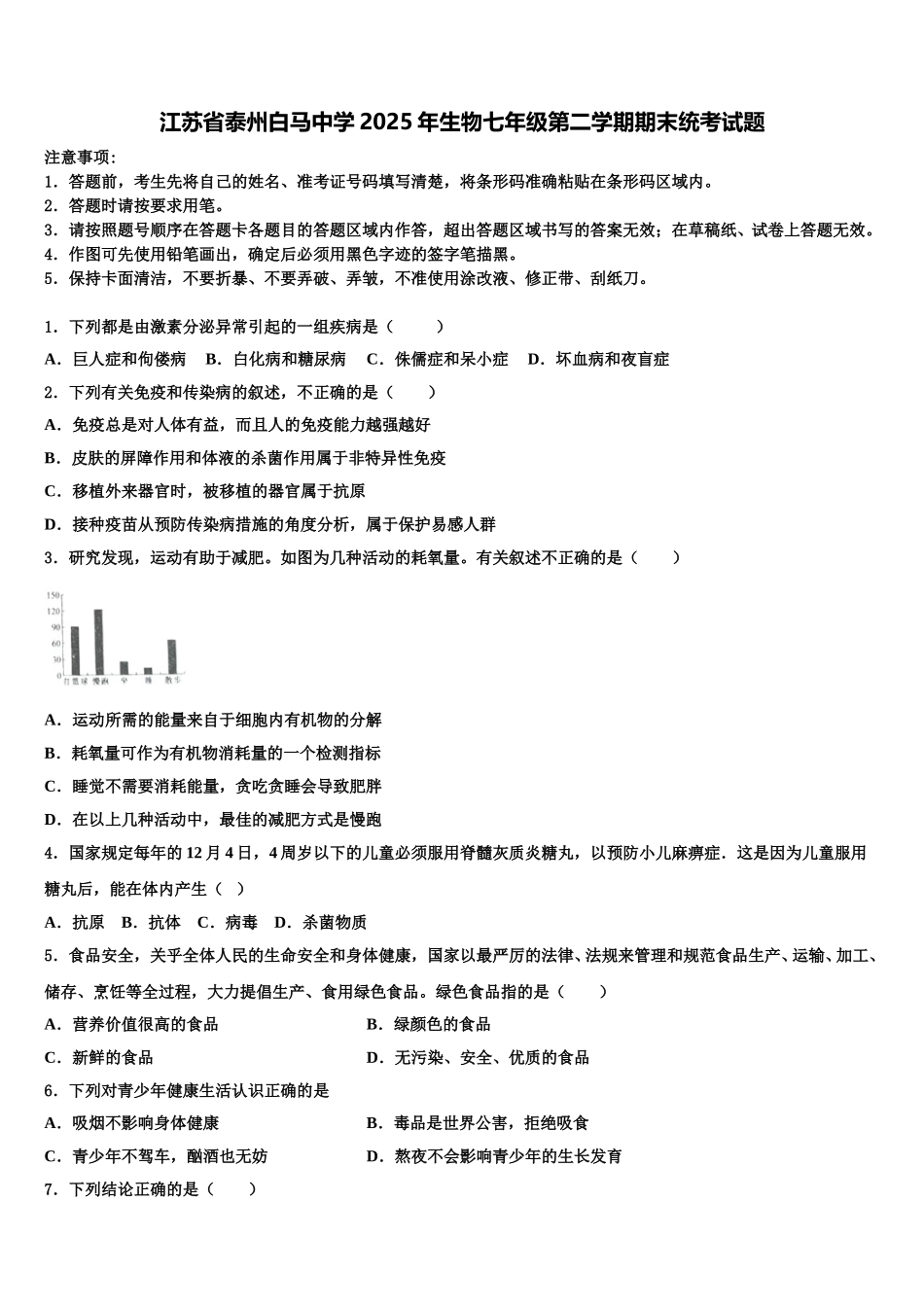 江苏省泰州白马中学2025年生物七年级第二学期期末统考试题含解析_第1页
