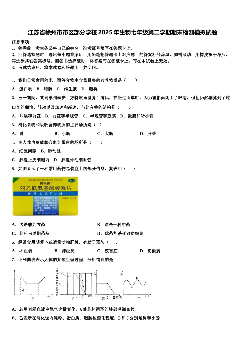 江苏省徐州市市区部分学校2025年生物七年级第二学期期末检测模拟试题含解析_第1页