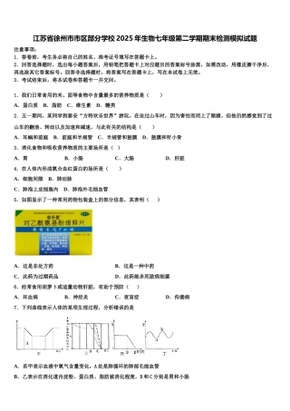 江苏省徐州市市区部分学校2025年生物七年级第二学期期末检测模拟试题含解析