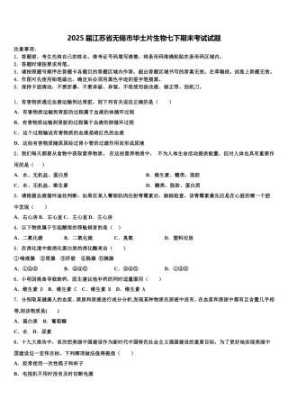 2025届江苏省无锡市华士片生物七下期末考试试题含解析
