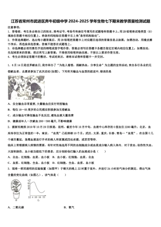 江苏省常州市武进区奔牛初级中学2024-2025学年生物七下期末教学质量检测试题含解析