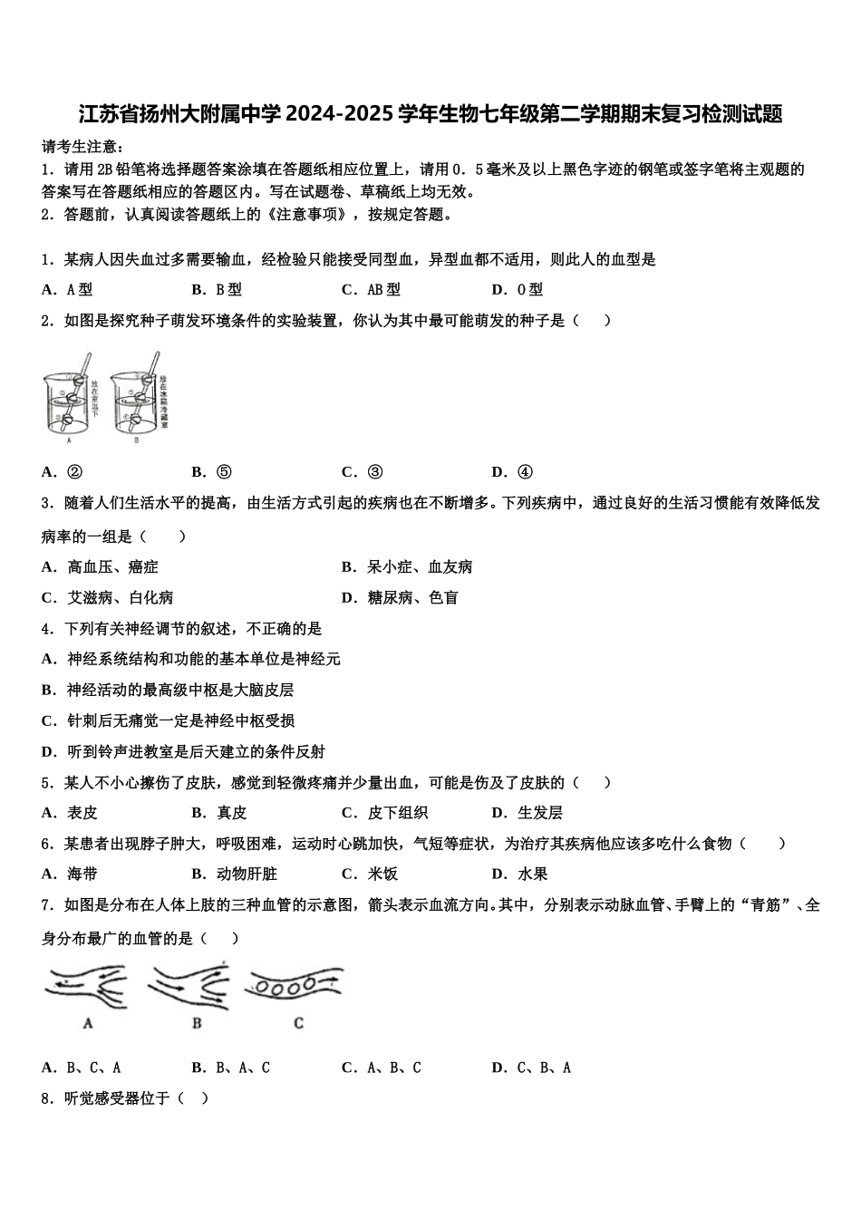 江苏省扬州大附属中学2024-2025学年生物七年级第二学期期末复习检测试题含解析_第1页
