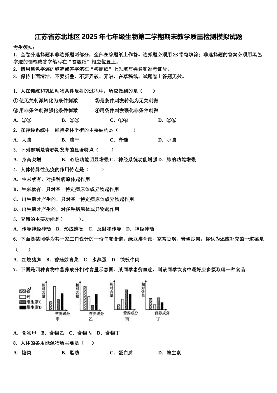 江苏省苏北地区2025年七年级生物第二学期期末教学质量检测模拟试题含解析_第1页