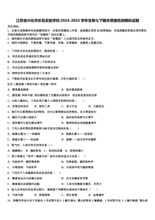 江苏省兴化市乐吾实验学校2024-2025学年生物七下期末质量检测模拟试题含解析