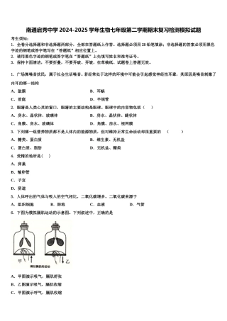南通启秀中学2024-2025学年生物七年级第二学期期末复习检测模拟试题含解析