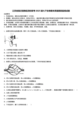 江苏省宿迁宿豫区四校联考2025届七下生物期末质量跟踪监视试题含解析